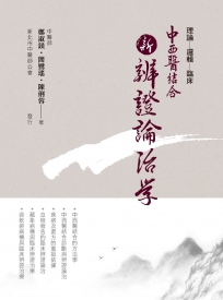 中西醫結合:新辨證論治學(二版)