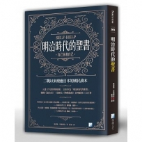 明治時代的聖書