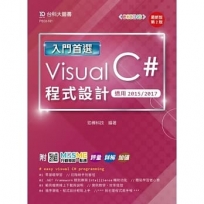 入門首選 Visual C#程式設計-適用2015/201-最新版(第二版)-附MOSME行動學習一點通：評量．詳解．