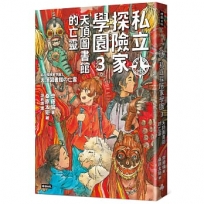 私立探險家學園(03)天頂圖書館的亡靈
