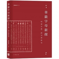 華嚴字母新探:明清宗教、語言與政治