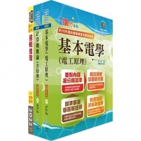 2024中華電信招考技術類:專業職(四)工程師(電信線路建設與維運)套書(贈題庫網帳號、雲端課程)(1套4冊)