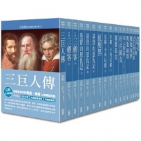 世界名著作品集第２部（全套共１７本）【25K經典新版】