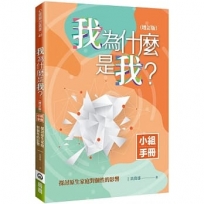 我為什麼是我？(增訂版小組手冊):探討原生家庭對個性的影響
