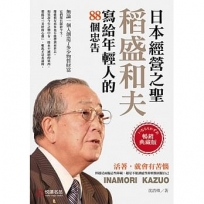 日本經營之聖－稻盛和夫寫給年輕人的88個忠告