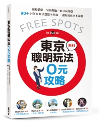 東京聰明玩法0元攻略：和船體驗、皇居聖地、絕景展望臺，90+小資&超值選點全指南，讓你玩東京不花錢