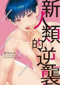 新人類的逆襲(全)-漫畫