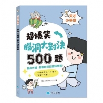 天才小學堂:超爆笑腦洞大對決500題