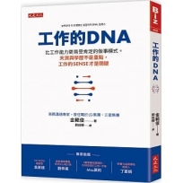 工作的DNA：比工作能力更易受肯定的做事模式。天資與學歷不是重點，工作的sense才是關鍵