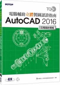 TQC+ 電腦輔助立體製圖認證指南 AutoCAD 2016