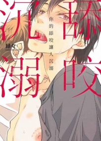 你的舔咬讓人沉溺(全)