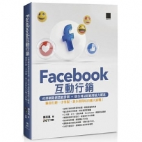 Facebook互動行銷:社群網路創業經營潮+廣告利益超越傳統大躍進 臉書行銷一手掌握,靠小預算玩出龐大商機!