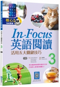 In Focus英語閱讀 3：活用五大關鍵技巧 【二版】(16K+寂天雲隨身聽APP)