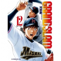 GRAND SLAM滿貫全壘打 12 -漫畫