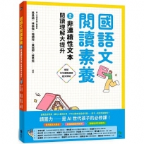 國語文閱讀素養(02)非連續性文本 閱讀理解大提升
