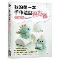 我的第一本手作造型棉花糖【全圖解】:人氣烘焙師公開營業配方,用三種基礎棉花糖糊,在家做出29款迷人風味X獨家造型棉花糖