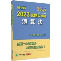 2023試題大補帖【演算法】(108~111年試題)