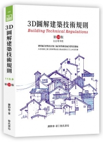 3D圖解建築技術規則(14版)