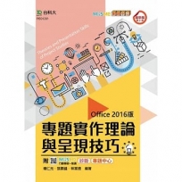專題實作理論與呈現技巧(Office 2016版)-(第二版)-附MOSME行動學習一點通:診斷.專題中心