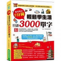 善用零碎5分鐘輕鬆學生活日語3000單字(附QR Code行動學習音檔)