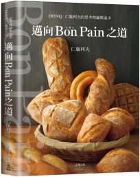 邁向Bon Pain好麵包之道:日本麵包之神-仁瓶利夫的思考理論與追求