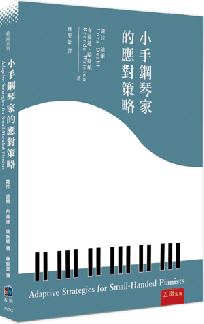 小手鋼琴家的應對策略