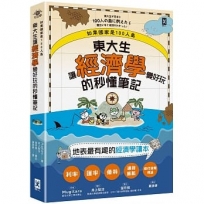 如果國家是100人島: 東大生讓「經濟學」變好玩的秒懂筆記