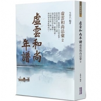 虛雲和尚年譜：虛雲和尚法彙 2