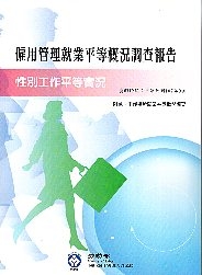 107年僱用管理就業平等概況調查報告