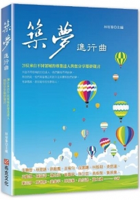 築夢進行曲：20位來自不同領域的專業達人與您分享築夢箴言