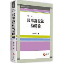 民事訴訟法基礎論