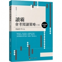 讀霸會考閱讀策略(下):題組閱讀測驗