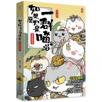 如果歷史是一群喵(03)秦楚兩漢篇【萌貓漫畫學歷史】(暢銷二版)