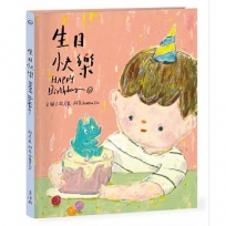 生日快樂 HAPPY Birthday【首刷限量刻章編號親簽版】