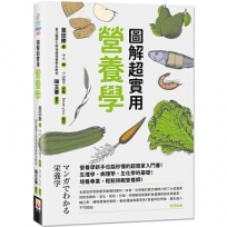 圖解超實用營養學