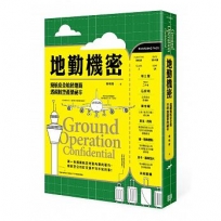 地勤機密:飛航安全始於地面,透視航空產業祕辛