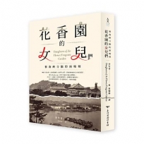 花香園的女兒們：被海峽分隔的兩姊妹