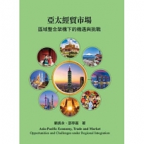 亞太經貿市場：區域整合架構下的機遇與挑戰 3/e (TL)