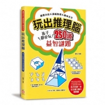 玩出推理腦：觀察分析X邏輯推理X趣味文字，孩子都愛玩，250道益智謎題！