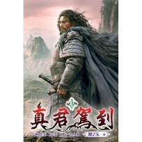 真君駕到(03)