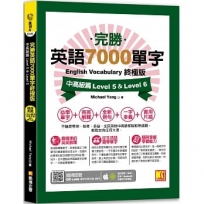 完勝英語7000單字終極版:中高級篇 Level 5 & Level 6(隨掃即聽 QR Code單字mp3)