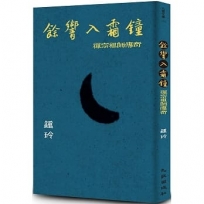 餘響入霜鐘：禪宗祖師傳奇