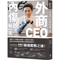 外商CEO內傷的每一天