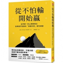 從不怕輸開始贏:世界第一的心態管理法,金牌選手致勝的「無懼失敗」韌性練習