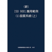 新 ISO 9001應用範例(1)品質系統(上)