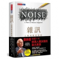 雜訊:人類判斷的缺陷