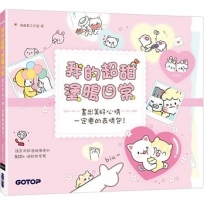 我的超甜塗鴉日常:畫出美好心情一定要的表情包！