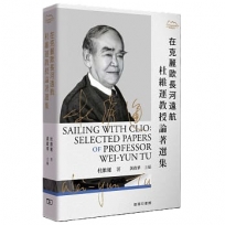 在克麗歐長河遠航 : 杜維運教授論著選集
