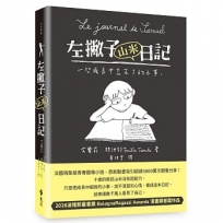 左撇子山米日記-一些成長中忘不了的小事