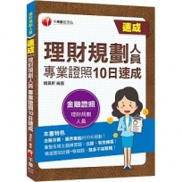 2022理財規劃人員專業證照10日速成:循序漸進的10天規劃!(理財規劃人員)
